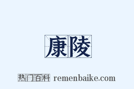 康陵是什么意思的图片